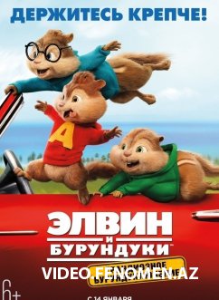 Элвин и бурундуки: Грандиозное бурундуключение / Alvin and the Chipmunks: The Road Chip (2015)
