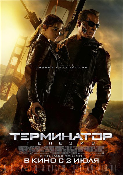  Терминатор: Генезис / Terminator: Genisys (2015)
