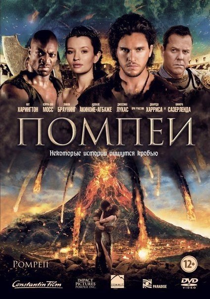 Помпеи / Pompeii (2014)