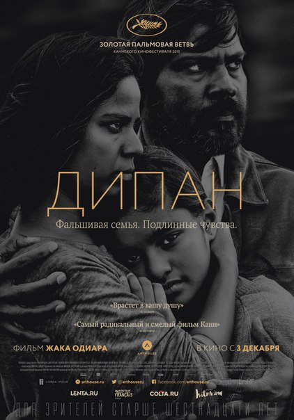 Дипан / Dheepan (2015)