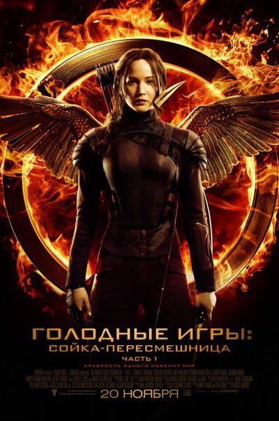 Гoлoдные игpы: Coйка-пepeсмешница. Часть I / The Hunger Games: Mockingjay - Part 1 (2014)