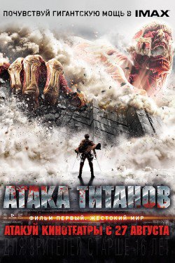  Атака Титанов. Фильм первый: Жестокий мир / Shingeki no kyojin: Attack on Titan (2015)