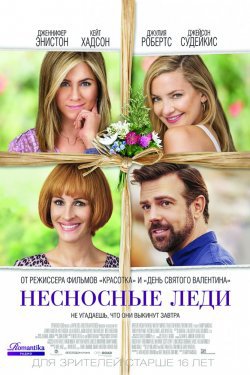 Несносные леди / Mother's Day (2016)