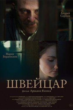 Швейцар (2014)