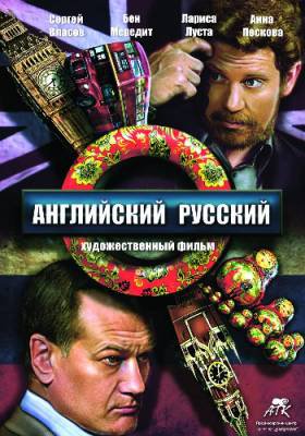 Английский русский (2013)