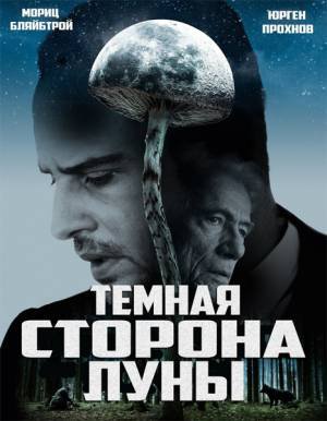 Тёмная сторона Луны / Die dunkle Seite des Mondes (2015)