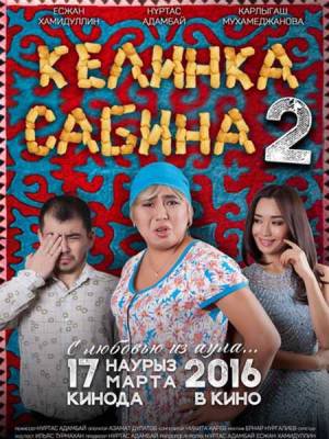 Келинка Сабина 2 (2016)