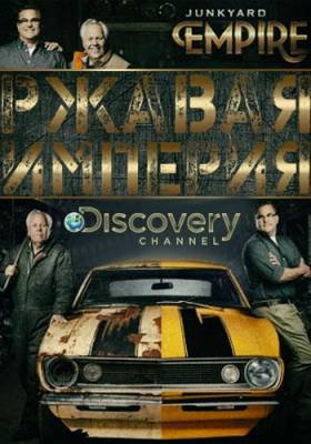 Ржавая империя / Discovery. Junkyard Empire (2 сезон / 2016)