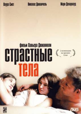 Страстные тела / Les corps impatients (2003)