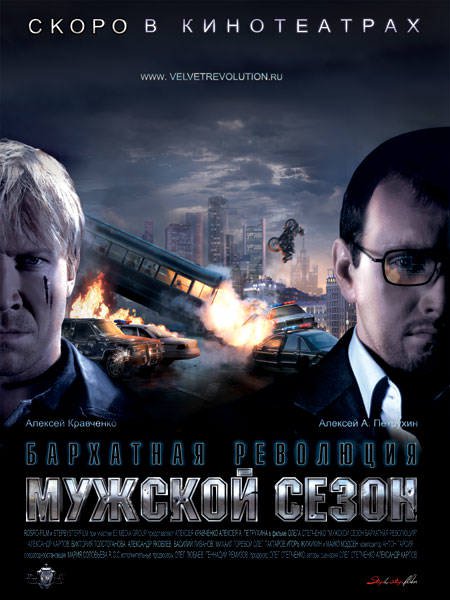 Мужской сезон. Бархатная революция (2005)