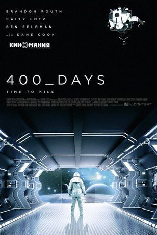 400 дней / 400 Days (2015)