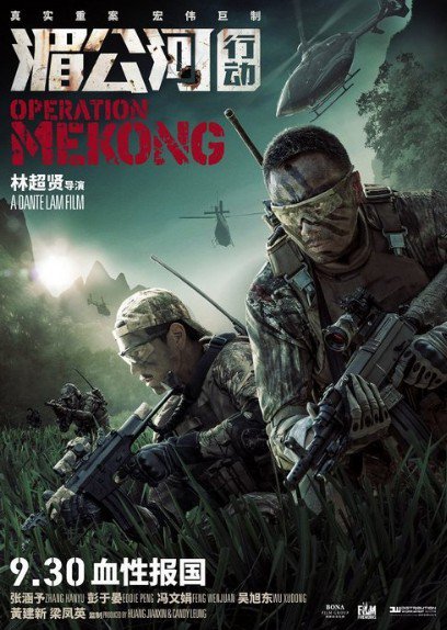 Операция «Меконг» / Mei Gong he xing dong / Operation Mekong (2016)