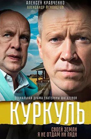 Куркуль (2017)